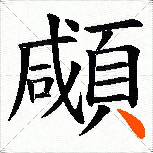 顑
