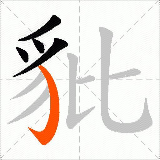豼