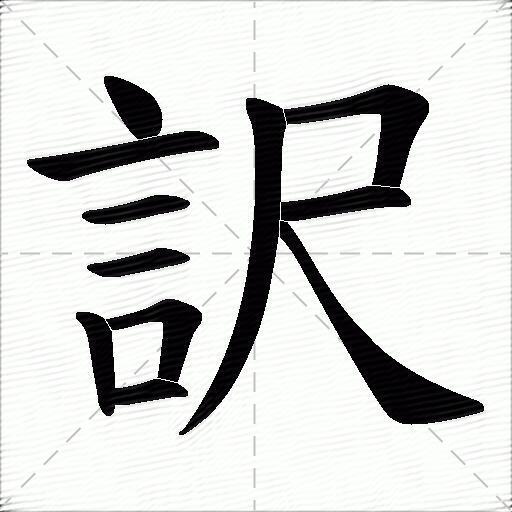 訳