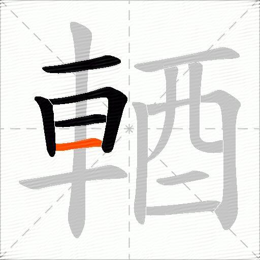 輏