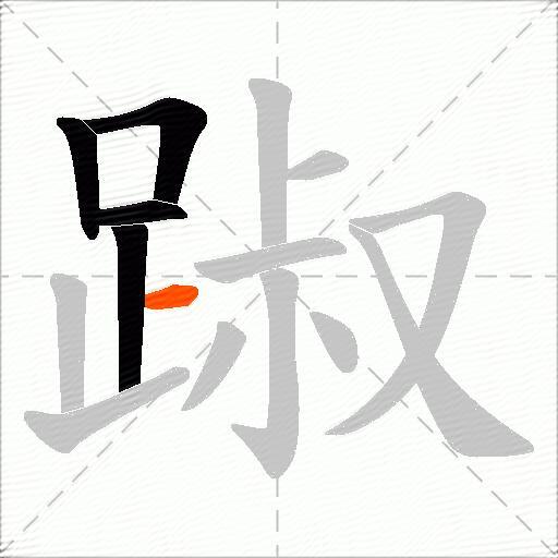 踧