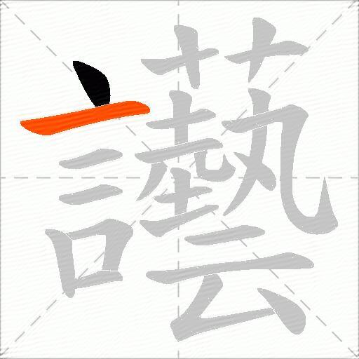 讛