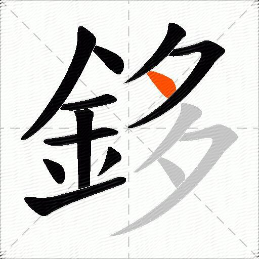 鉹