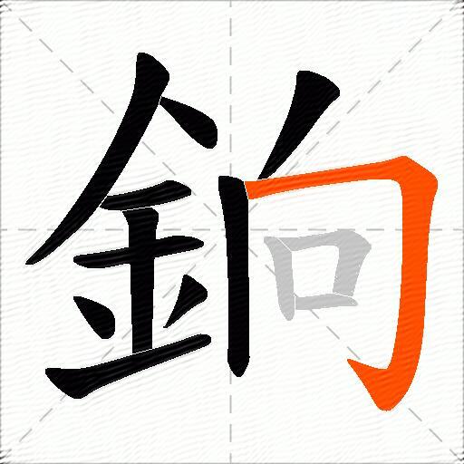 銄