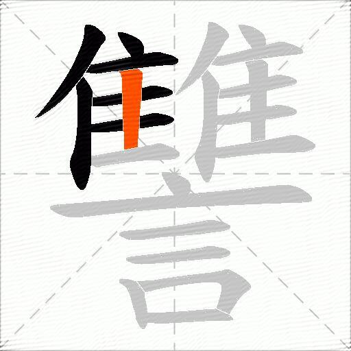 讐