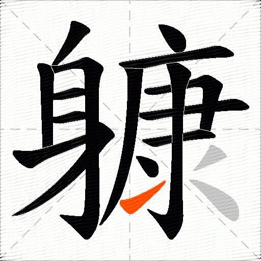 躿