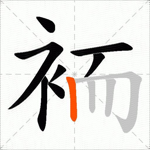 袻