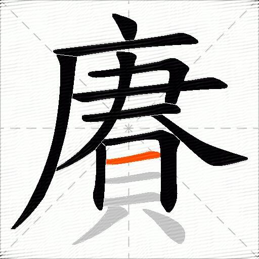 賡