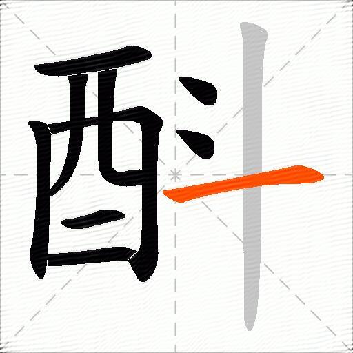 酙