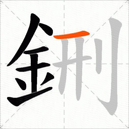 鉶