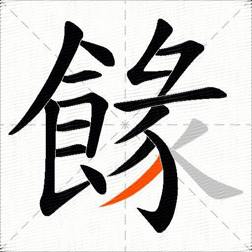餯