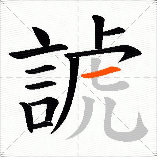 諕