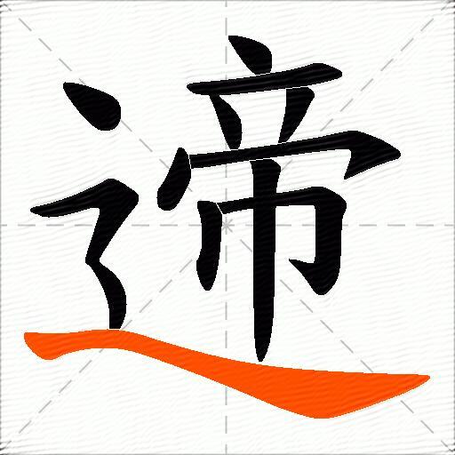 遆