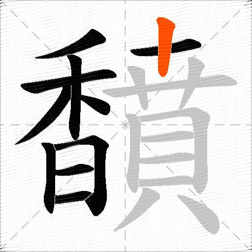 馩