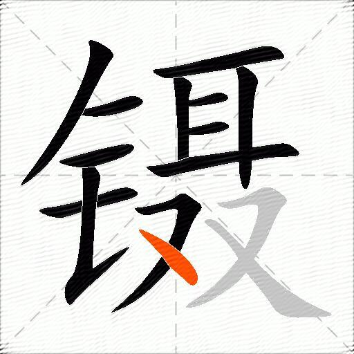 镊