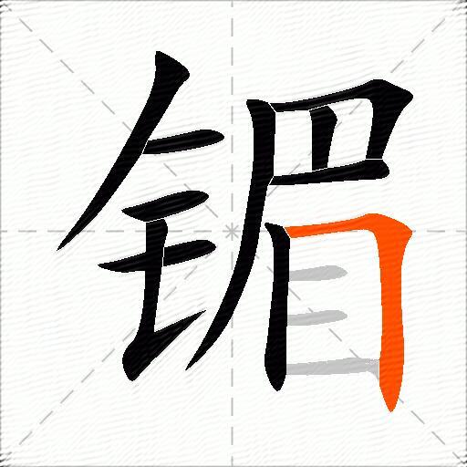 镅