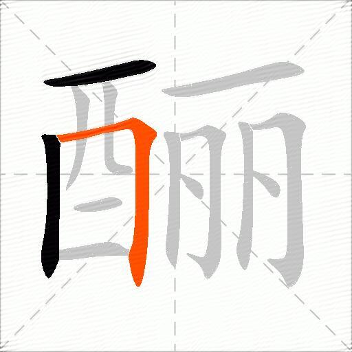 酾