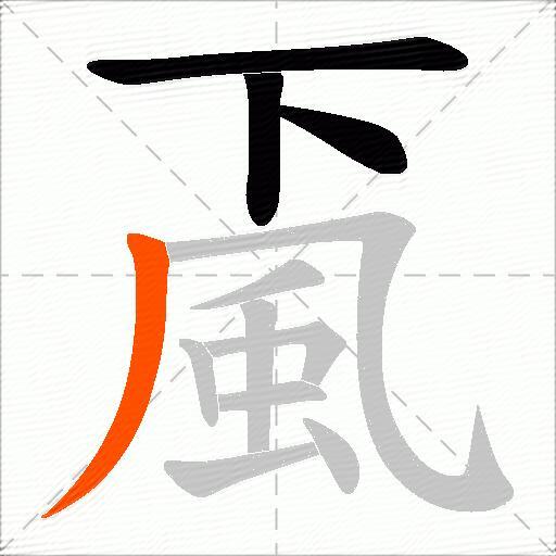 颪