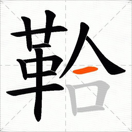 鞈