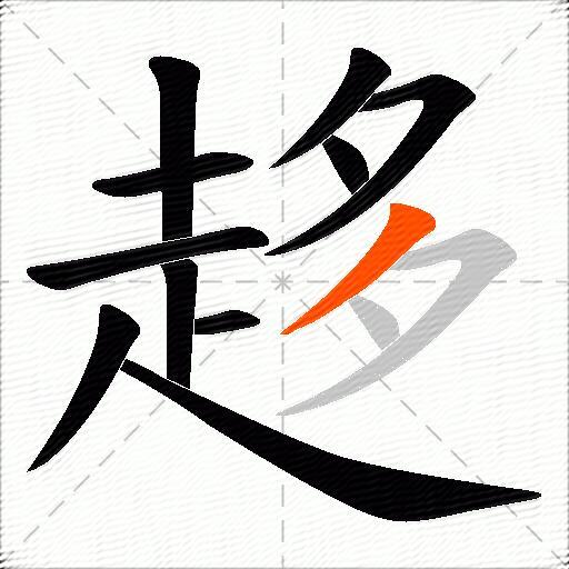 趍