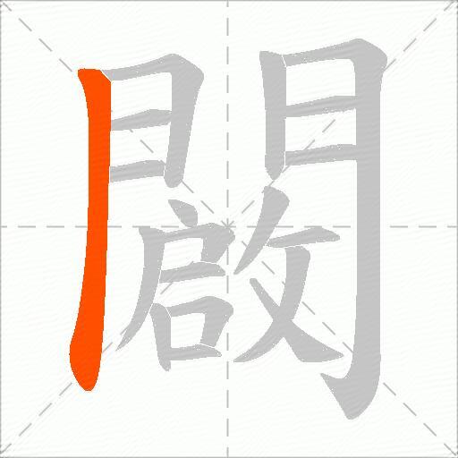 闙