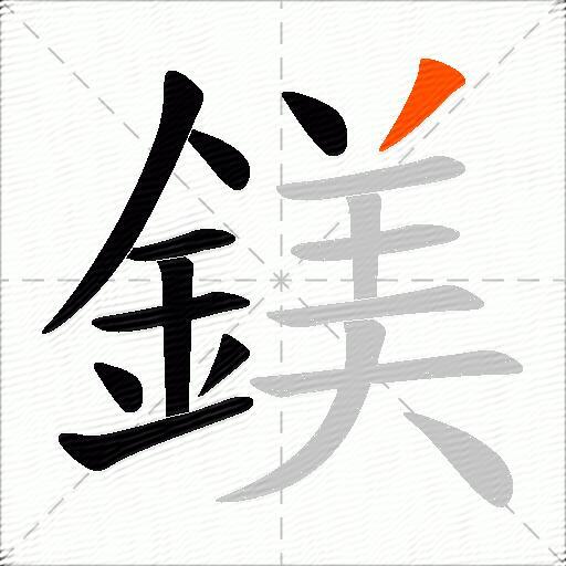 鎂