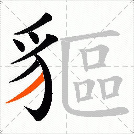 貙