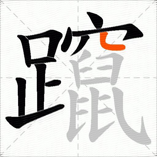 躥