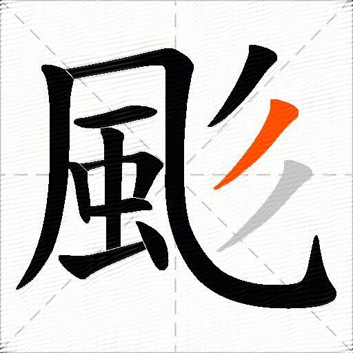 颩