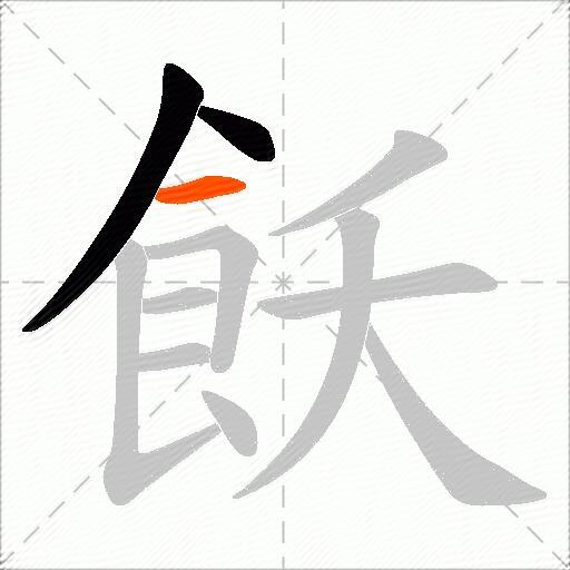 飫