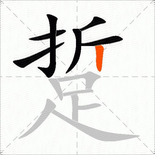 踅