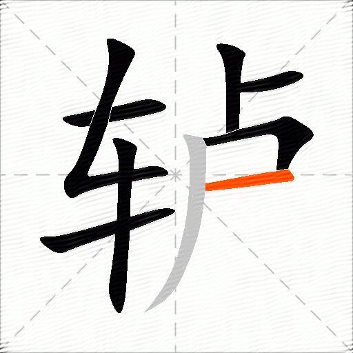 轳