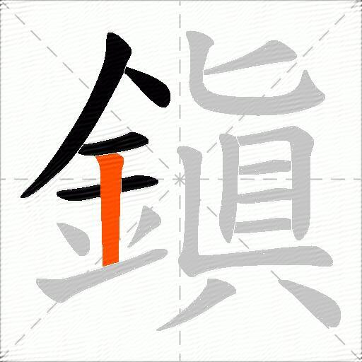 鎭