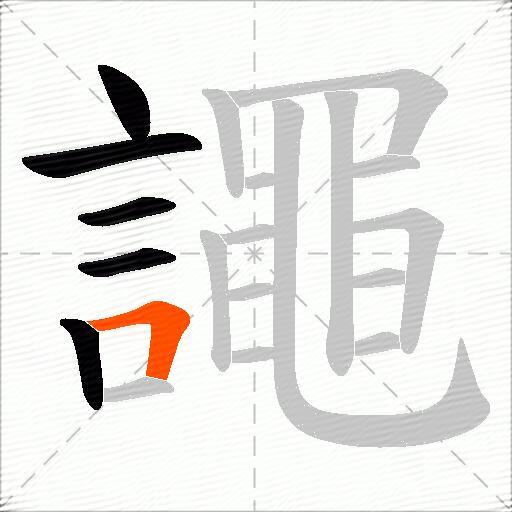 譝