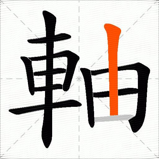 軸