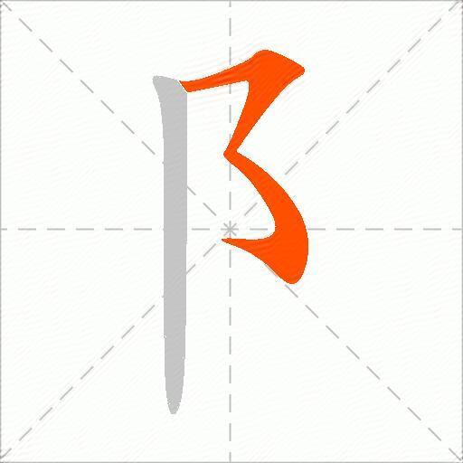 阝