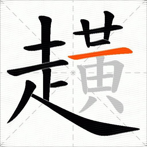 趪