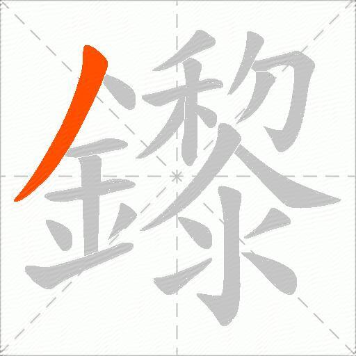 鑗