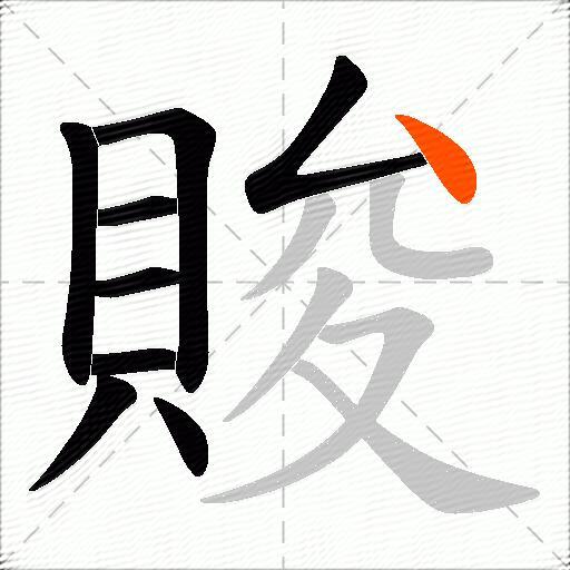 賐