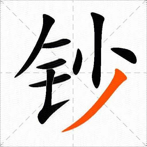 钞