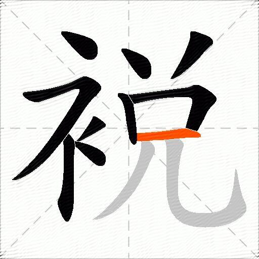 裞