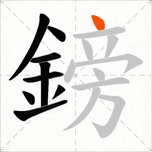 鎊