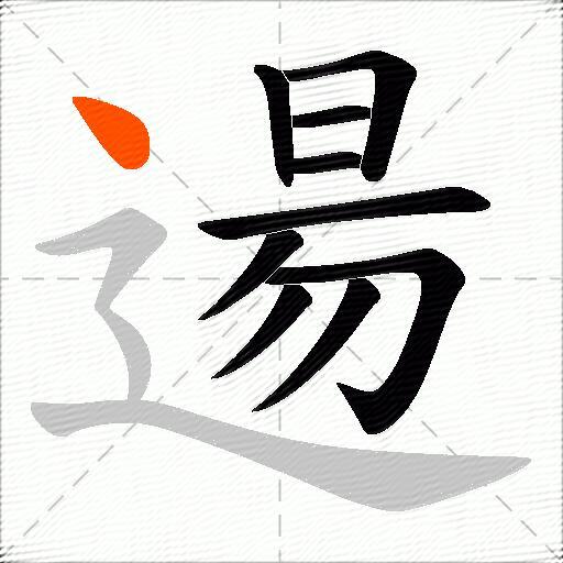 逿