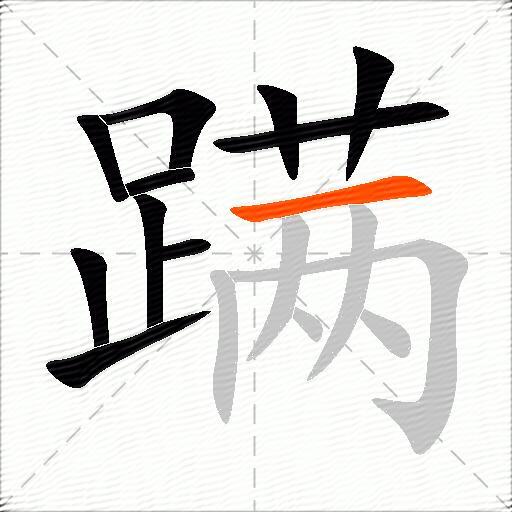 蹒
