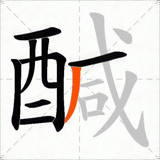 醎