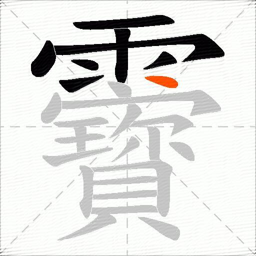 靌