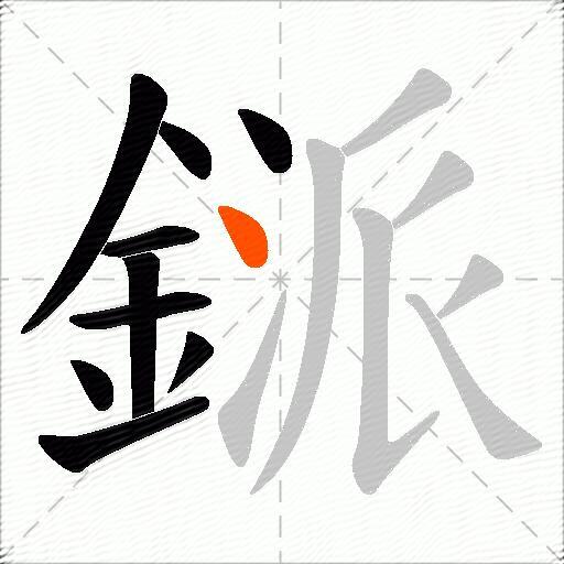 鎃