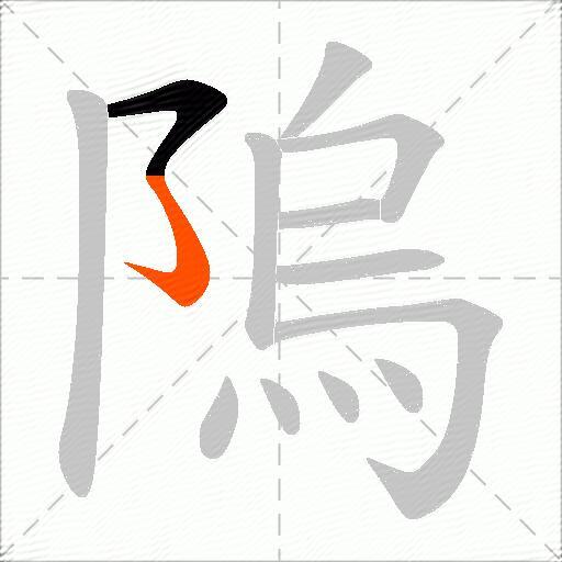 隖