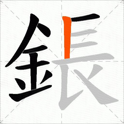 鋹