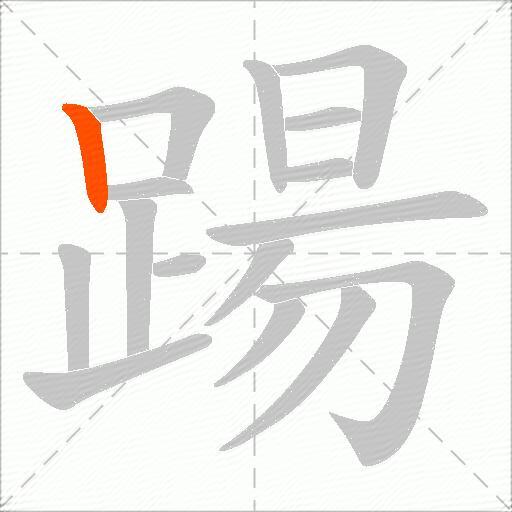 踼